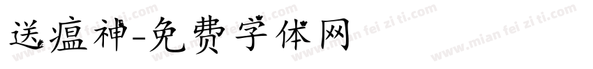 送瘟神字体转换