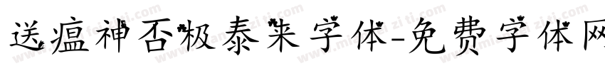送瘟神否极泰来字体字体转换