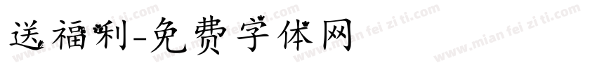 送福利字体转换