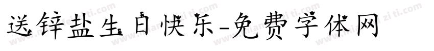送锌盐生日快乐字体转换