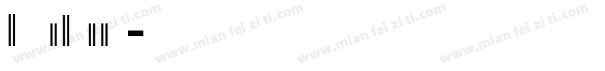 balan字体转换