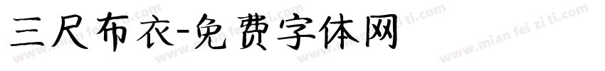 三尺布衣字体转换