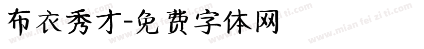 布衣秀才字体转换