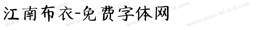 江南布衣字体转换