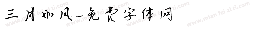 三月如风字体转换