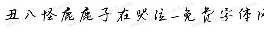 丑八怪鹿鹿子在哭泣字体转换
