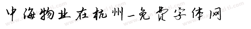 中海物业在杭州字体转换