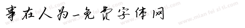 事在人为字体转换