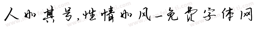 人如其号，性情如风字体转换