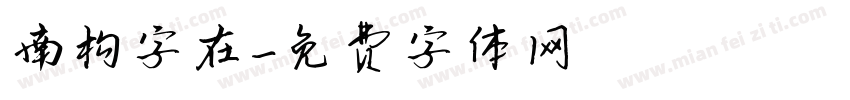 南构字在字体转换