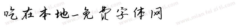 吃在本地字体转换
