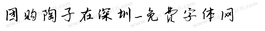 团购陶子在深圳字体转换