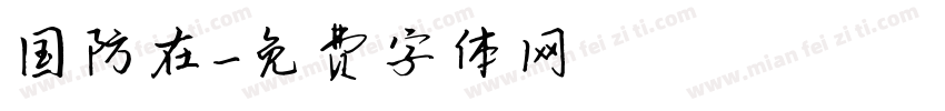 国防在字体转换