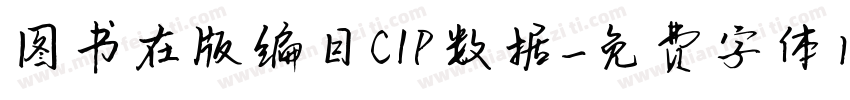 图书在版编目CIP数据字体转换