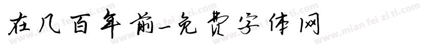 在几百年前字体转换