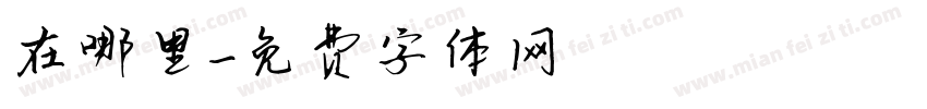 在哪里字体转换