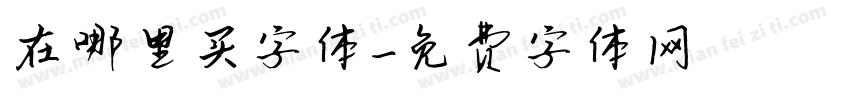 在哪里买字体字体转换