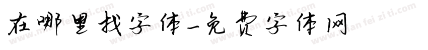 在哪里找字体字体转换