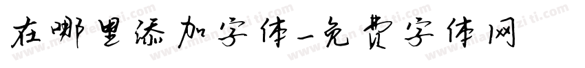 在哪里添加字体字体转换
