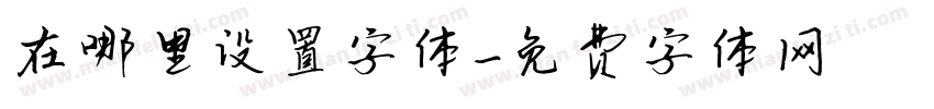在哪里设置字体字体转换
