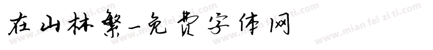 在山林繁字体转换