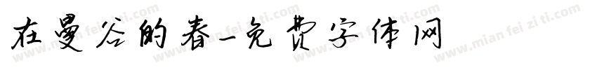 在曼谷的春字体转换