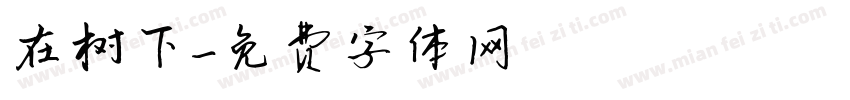 在树下字体转换