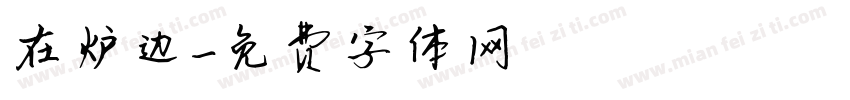 在炉边字体转换
