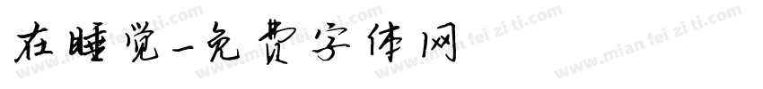 在睡觉字体转换