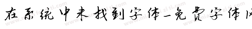 在系统中未找到字体字体转换