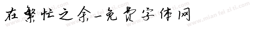 在繁忙之余字体转换