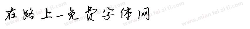 在路上字体转换