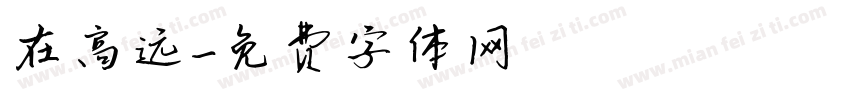 在高远字体转换