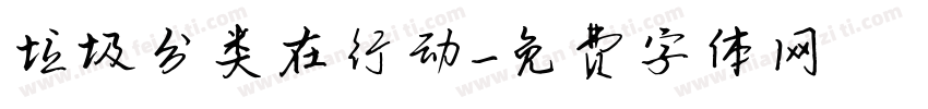 垃圾分类在行动字体转换