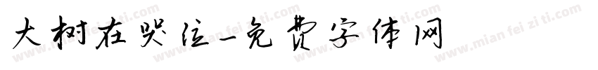 大树在哭泣字体转换