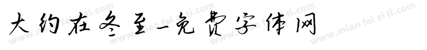 大约在冬至字体转换