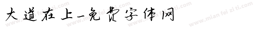 大道在上字体转换