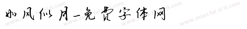 如风似月字体转换
