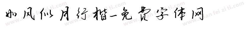 如风似月行楷字体转换