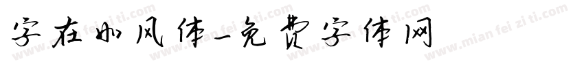 字在如风体字体转换