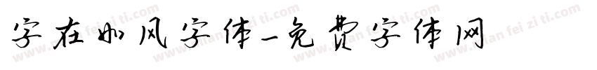 字在如风字体字体转换