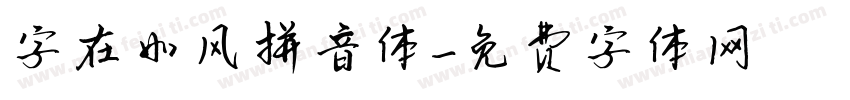 字在如风拼音体字体转换