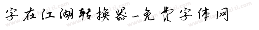 字在江湖转换器字体转换