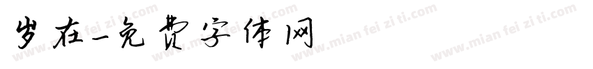 岁在字体转换