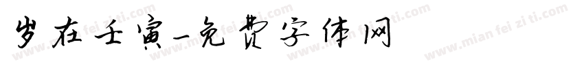 岁在壬寅字体转换