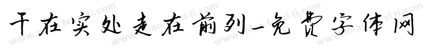 干在实处走在前列字体转换