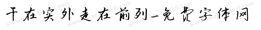 干在实外走在前列字体转换