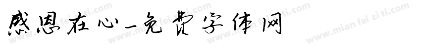 感恩在心字体转换