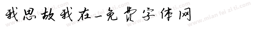 我思故我在字体转换