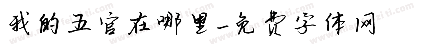 我的五官在哪里字体转换